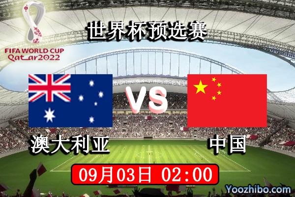 澳大利亚vs中国赛事前瞻分析：中国遇强则强无需忧虑？