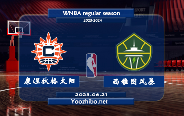 06月21日 WNBA常规赛 康涅狄格太阳vs西雅图风暴直播前瞻分析