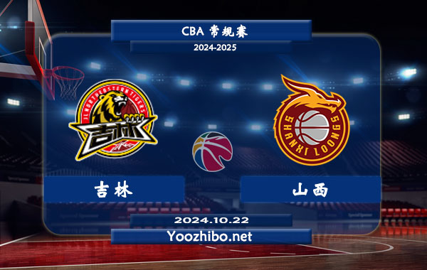10月22日 CBA常规赛 吉林vs山西直播前瞻分析