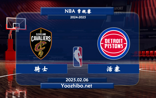 02月06日 NBA常规赛 骑士vs活塞直播前瞻分析