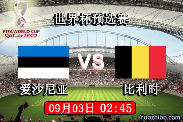 爱沙尼亚vs比利时赛事前瞻分析：比利时实力碾压爱沙尼亚