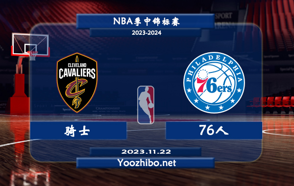 11月22日 NBA季中锦标赛 骑士vs76人直播前瞻分析