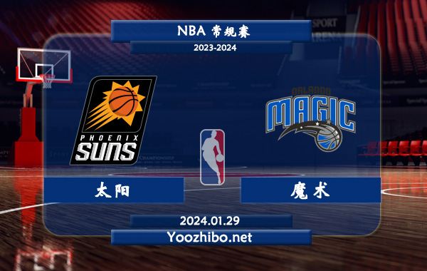01月29日 NBA常规赛 太阳vs魔术直播前瞻分析