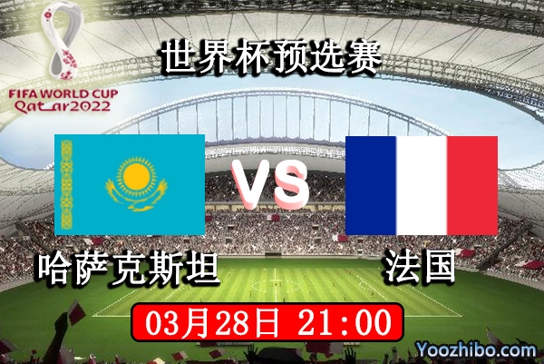 哈萨克斯坦vs法国赛事前瞻分析：法国队破门轻而易举？