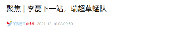 北青：国安后卫李磊将留洋，加盟瑞士超的草蜢队