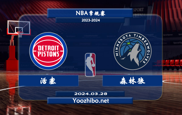 03月28日 NBA常规赛 活塞vs森林狼直播前瞻分析