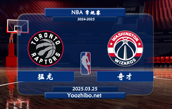 03月25日 NBA常规赛 猛龙vs奇才直播前瞻分析