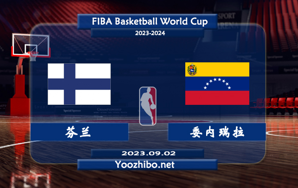 09月02日 篮球世界杯排名赛 芬兰男篮vs委内瑞拉男篮直播前瞻分析
