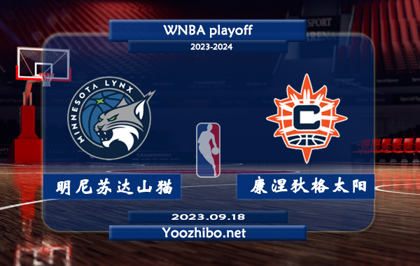 09月18日 WNBA季后赛首轮G2 明尼苏达山猫vs康涅狄格太阳直播前瞻分析