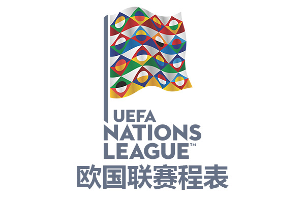 2020-2021赛季欧国联赛程表