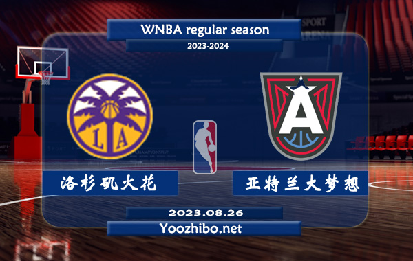 08月26日 WNBA常规赛 洛杉矶火花vs亚特兰大梦想直播前瞻分析