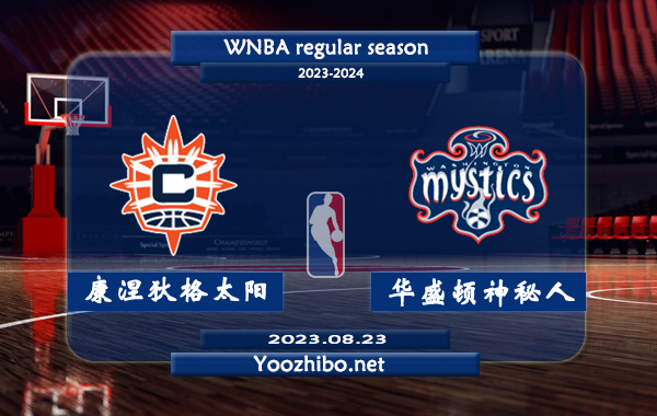 08月23日 WNBA常规赛 康涅狄格太阳vs华盛顿神秘人直播前瞻分析