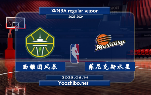 06月14日 WNBA常规赛 西雅图风暴vs菲尼克斯水星直播前瞻分析