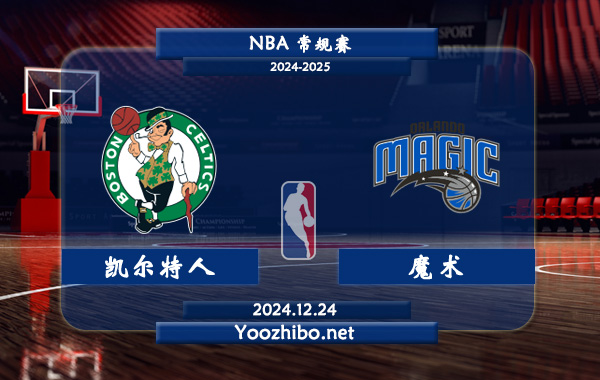 12月24日 NBA常规赛 凯尔特人vs魔术直播前瞻分析