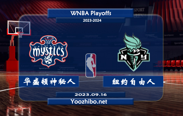 09月16日 WNBA季后赛首轮G1 华盛顿神秘人vs纽约自由人直播前瞻分析