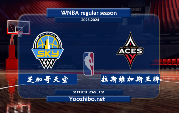 06月12日 WNBA常规赛 芝加哥天空vs拉斯维加斯王牌直播前瞻分析