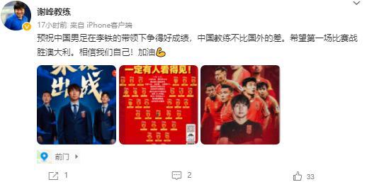 谢峰为国足加油：希望第一场比赛战胜澳大利亚