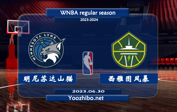 06月30日 WNBA常规赛 明尼苏达山猫vs西雅图风暴直播前瞻分析