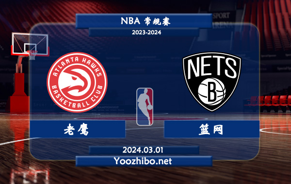 03月01日 NBA常规赛 老鹰vs篮网直播前瞻分析