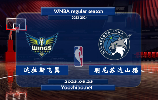 08月23日 WNBA常规赛 达拉斯飞翼vs明尼苏达山猫直播前瞻分析
