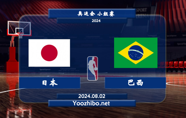 08月02日 奥运会小组赛 日本男篮vs巴西男篮直播前瞻分析
