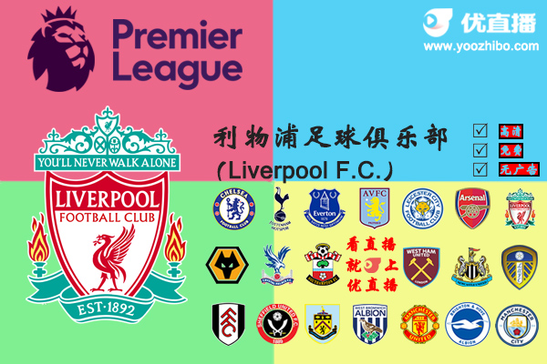 2020-21赛季<a href=/zuqiuzhijia/liverpool/ target=_blank class=infotextkey>利物浦</a>阵容名单一览