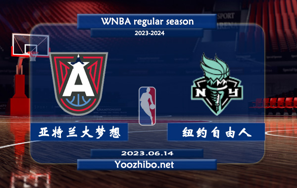 06月14日 WNBA常规赛 亚特兰大梦想vs纽约自由人直播前瞻分析