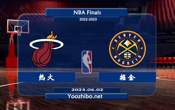 06月02日 NBA总决赛G1 热火vs掘金直播前瞻分析