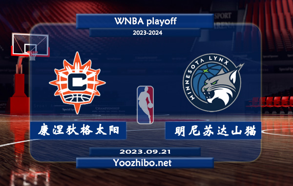 09月21日 WNBA季后赛首轮G3 康涅狄格太阳vs明尼苏达山猫直播前瞻分析