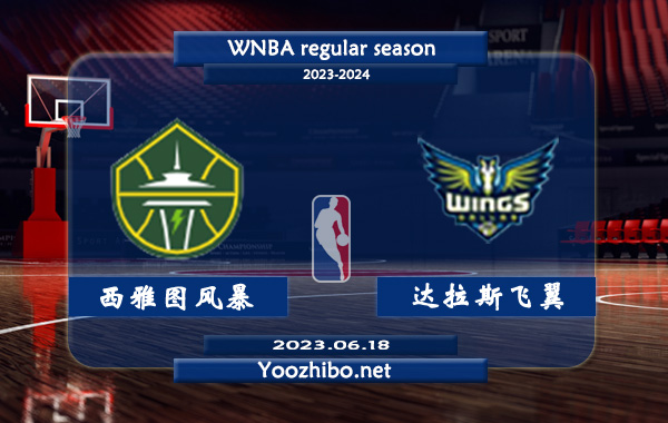 06月18日 WNBA常规赛 西雅图风暴vs达拉斯飞翼直播前瞻分析