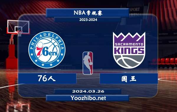 03月26日 NBA常规赛 76人vs国王直播前瞻分析