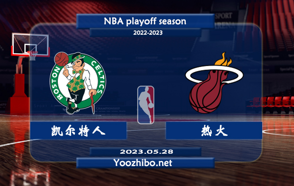 05月28日 NBA东部决赛G6 凯尔特人vs热火直播前瞻分析