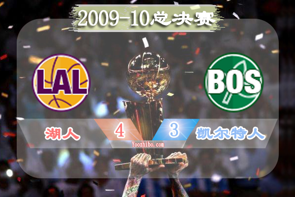 2009-10赛季NBA总决赛最有价值球员(FMVP)：科比当选
