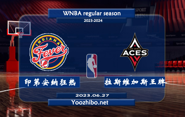 06月27日 WNBA常规赛 印第安纳狂热vs拉斯维加斯王牌直播前瞻分析