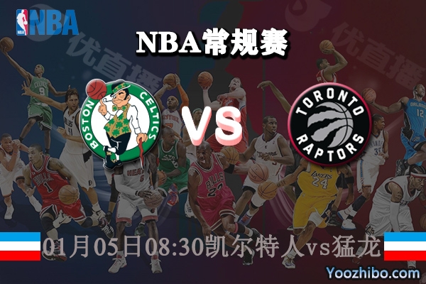 NBA常规赛 凯尔特人vs猛龙直播前瞻分析