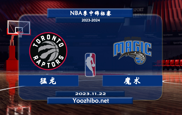 11月22日 NBA季中锦标赛 猛龙vs魔术直播前瞻分析