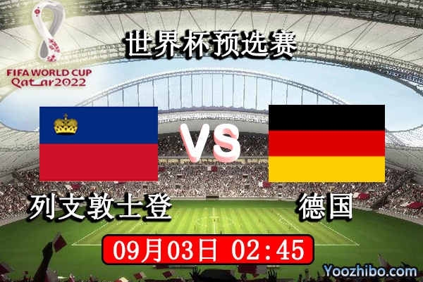 列支敦士登vs德国赛事前瞻分析：德国战车遇弱队抢分好机会