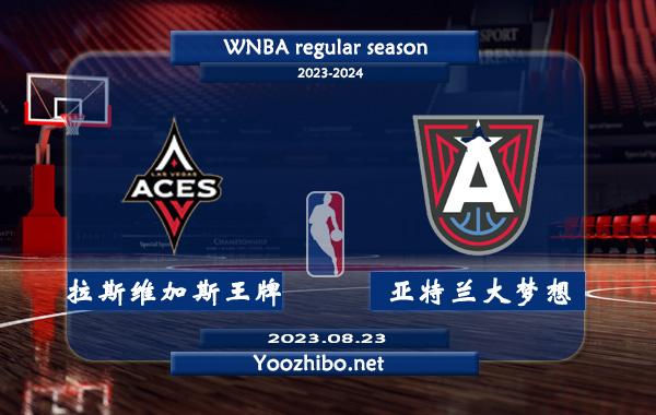 08月23日 WNBA常规赛 拉斯维加斯王牌vs亚特兰大梦想直播前瞻分析