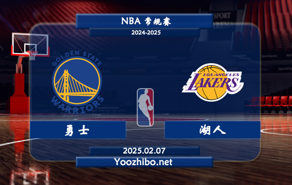 02月07日 NBA常规赛 勇士vs湖人直播前瞻分析