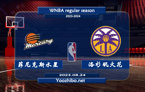 08月24日 WNBA常规赛 菲尼克斯水星vs洛杉矶火花直播前瞻分析