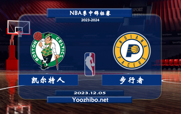 12月05日 NBA季中锦标赛1/4决赛 凯尔特人vs步行者直播前瞻分析