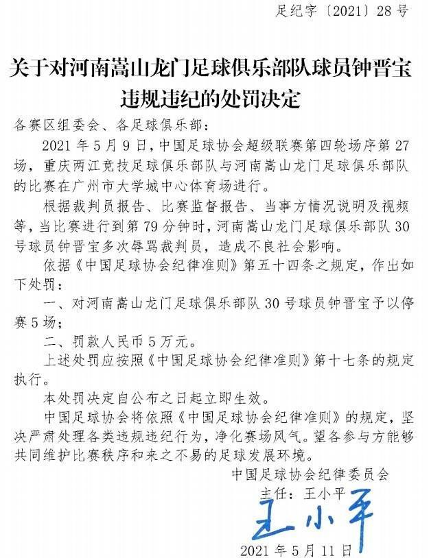 足协：钟晋宝多次辱骂裁判员，停赛5场罚款5万