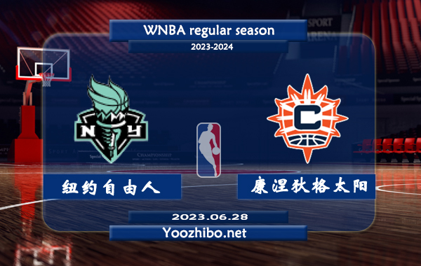 06月28日 WNBA常规赛 纽约自由人vs康涅狄格太阳直播前瞻分析