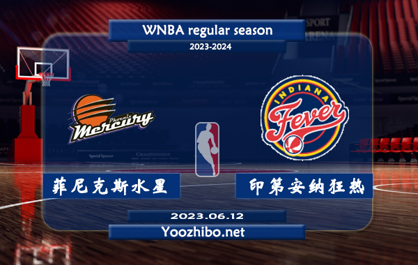 06月12日 WNBA常规赛 菲尼克斯水星vs印第安纳狂热直播前瞻分析