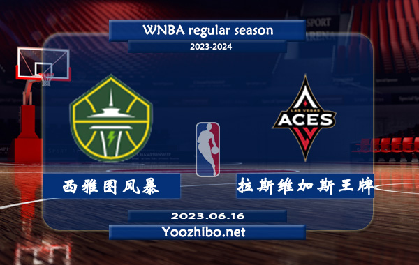 06月16日 WNBA常规赛 西雅图风暴vs拉斯维加斯王牌直播前瞻分析