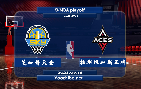 09月18日 WNBA季后赛首轮G2 芝加哥天空vs拉斯维加斯王牌直播前瞻分析