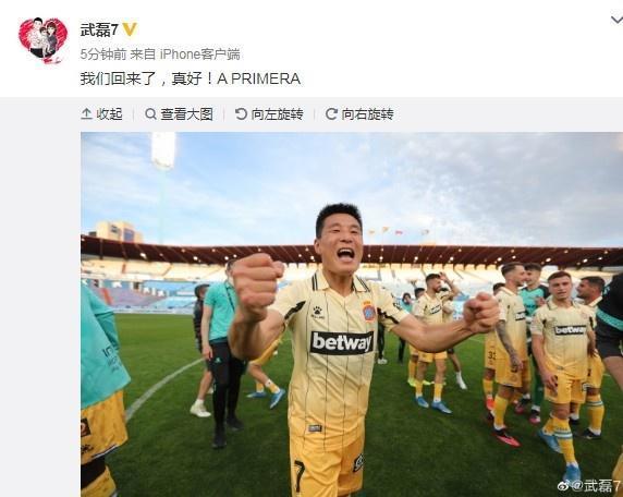 武磊发文庆祝升甲：我们回来了，真好