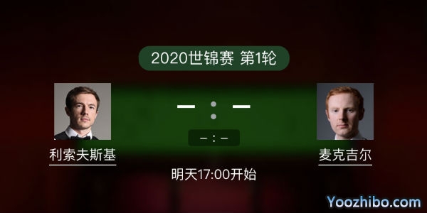 斯诺克世锦赛首轮 利索夫斯基vs麦克吉尔赛事前瞻和交手记录