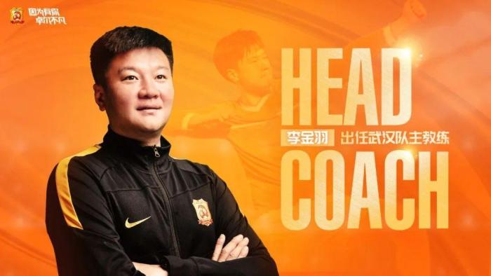 官方：李金羽成为武汉队新任主帅