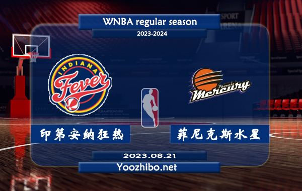 08月21日 WNBA常规赛 印第安纳狂热vs菲尼克斯水星直播前瞻分析